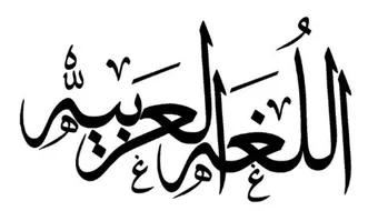 تقرير عن اللغة العربية