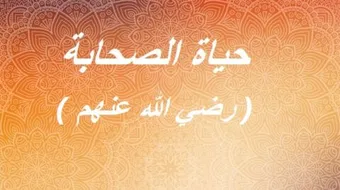 ملخص عن حياة الصحابة