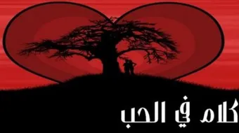 موضوع عن الحب