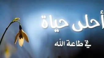 شاب نشأ في طاعة الله