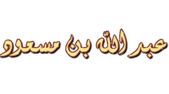 عبدالله بن مسعود