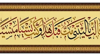 معلومات عن سورة مريم