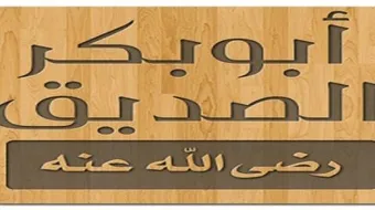 أبو بكر الصديق