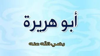 أبو هريرة رضي الله عنه