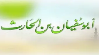 أبو سفيان بن الحارث