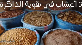 تنشيط الذاكرة بالأعشاب