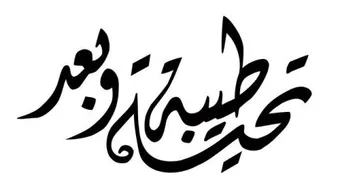 تحية طيبة وبعد