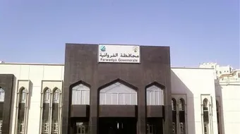 محافظة الفروانية