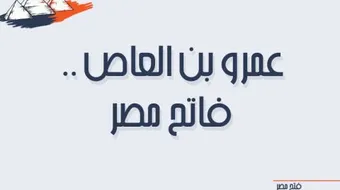 عمرو بن العاص