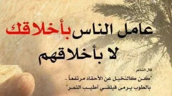 مقال عن حسن الخلق