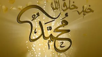 مقال عن الرسول صلى الله عليه وسلّم