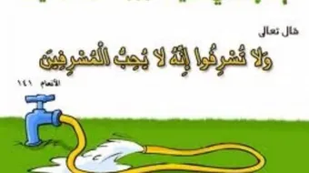 مقال عن ترشيد استهلاك الماء