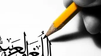 مقال عن أهمية اللغة العربية