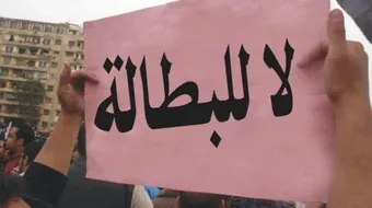 تحقيق عن البطالة