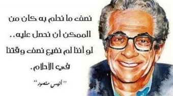 حكم أنيس منصور