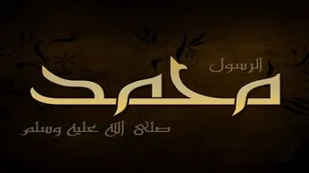 ذكرى ميلاد الرسول عليه الصلاة والسلام