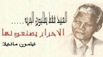 أقوال مأثورة عن الحرية