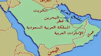 دول الخليج العربي