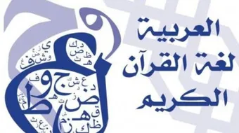 عبارات اللغة العربية