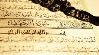 ترتيب سورة الكهف