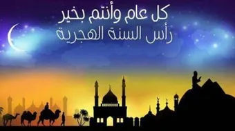 مقالة عن رأس السنة الهجرية