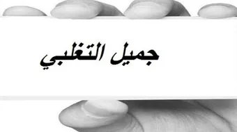 جميل التغلبي