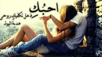 كلمات حب جميلة للحبيب
