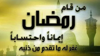 عبارات جميلة عن رمضان