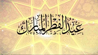 عبارات جميلة عن العيد الفطر