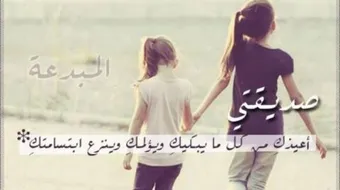 عبارات جميلة لصديقتي