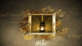 حكم رمضانية جميلة