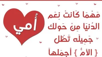 كلام جميل عن الام