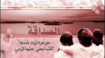 خواطر جميلة عن الصداقة