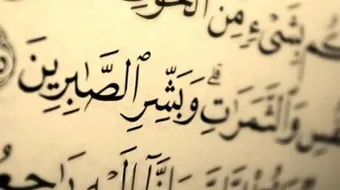 كلام جميل عن الصبر