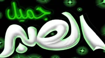 كلمات جميلة عن الصبر