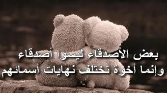 كلمات جميلة لصديق عزيز
