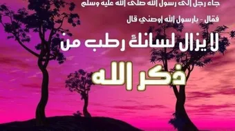 تصبح على طاعة الرحمن