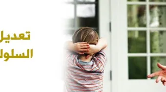 أساليب تعديل السلوك