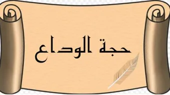 فوائد من خطبة حجة الوداع