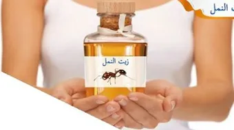 فوائد زيت النمل