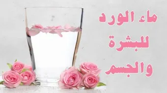 فوائد شرب ماء الورد للبشرة