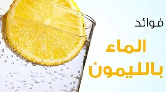 فوائد الليمون للتخسيس