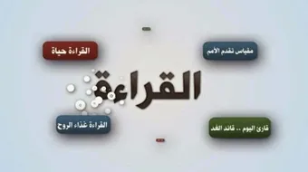 فوائد القراءة