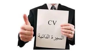 أفضل سيرة ذاتية