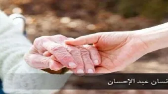 أحسن إلى الناس تستعبد قلوبهم