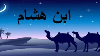 سيرة ابن هشام