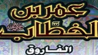 سيرة الصحابي عمر بن الخطاب