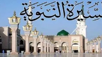 سيرة الرسول محمد