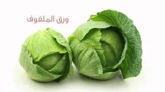 ورق الملفوف لإزالة الكرش