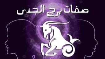 صفات رجل الجدي